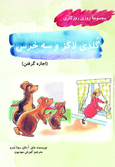گلدی لاکز و سه خرس